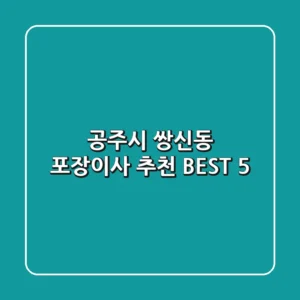 공주시 쌍신동 포장이사 추천 BEST 5