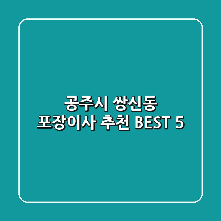 공주시 쌍신동 포장이사 추천 BEST 5
