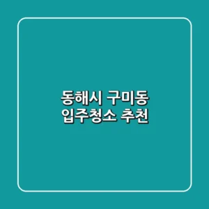 동해시 구미동 입주청소 추천