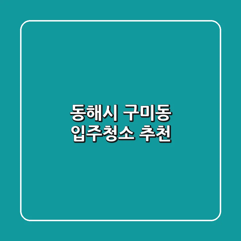 동해시 구미동 입주청소 추천
