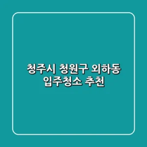 청주시 청원구 외하동 입주청소 추천