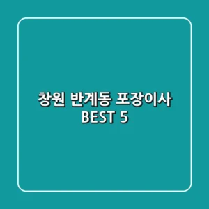 창원 반계동 포장이사 BEST 5