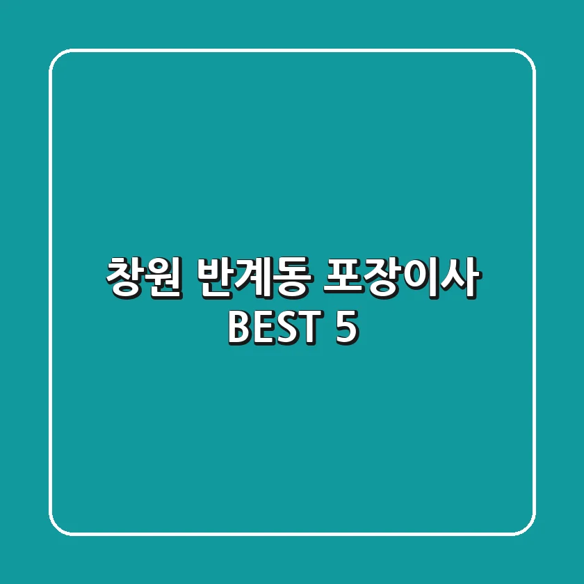 창원 반계동 포장이사 BEST 5