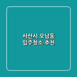 서산시 오남동 입주청소 추천
