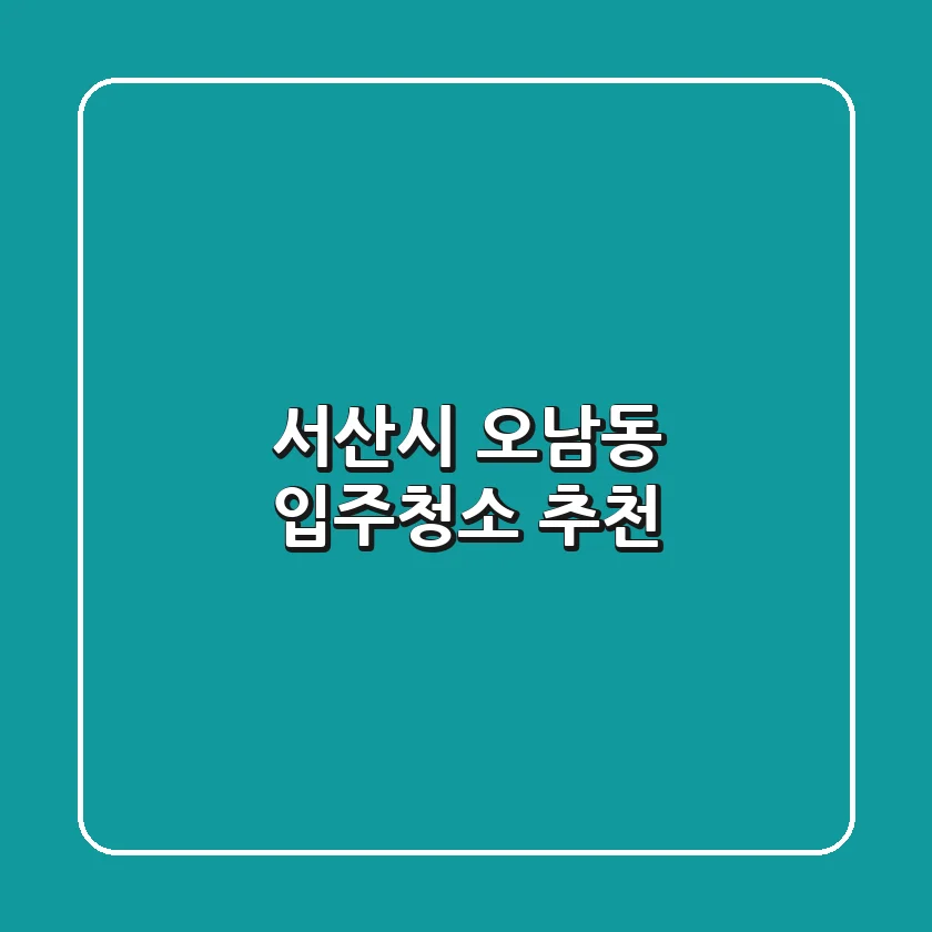 서산시 오남동 입주청소 추천
