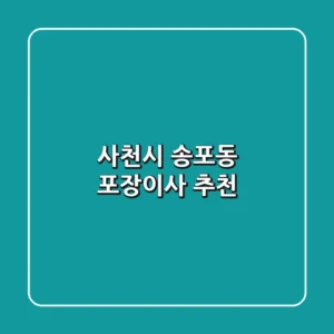 사천시 송포동 포장이사 추천