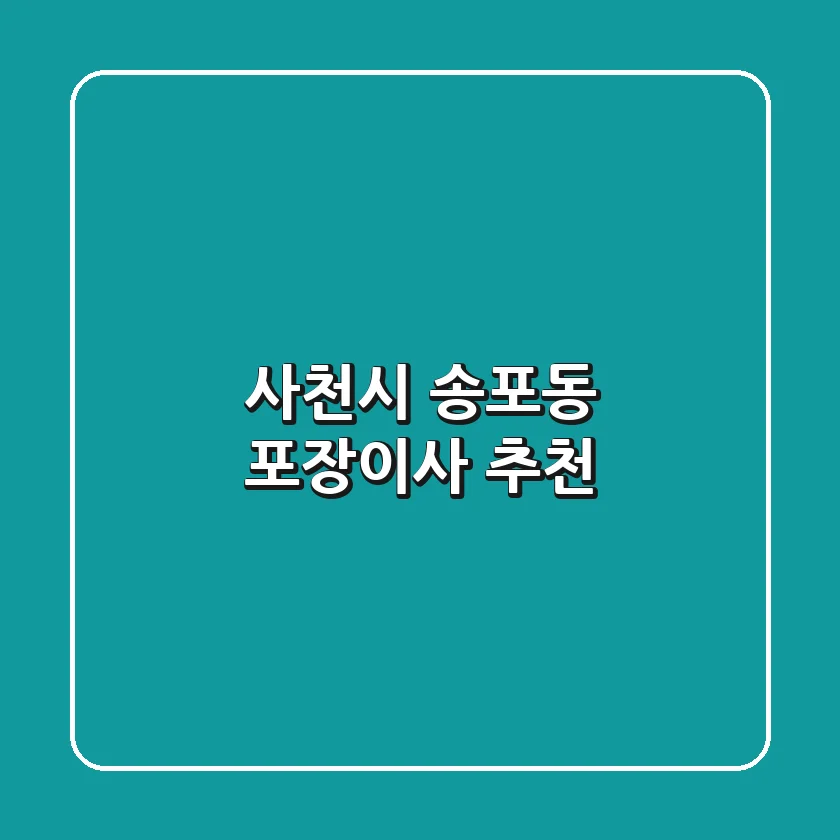 사천시 송포동 포장이사 추천