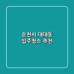 순천시 대대동 입주청소 추천