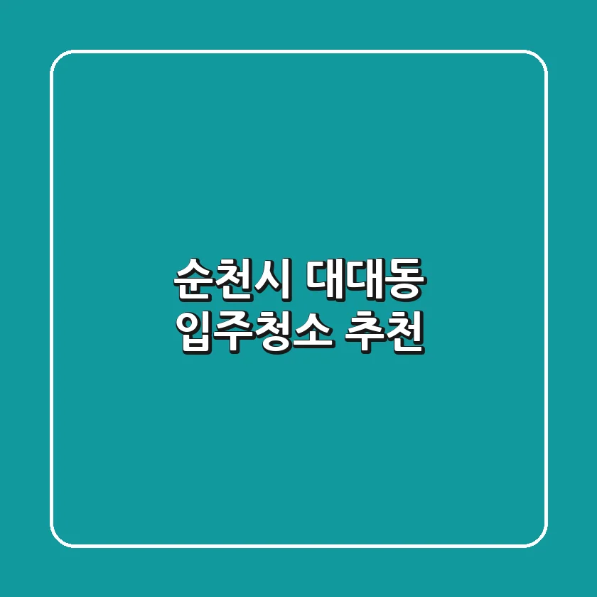 순천시 대대동 입주청소 추천