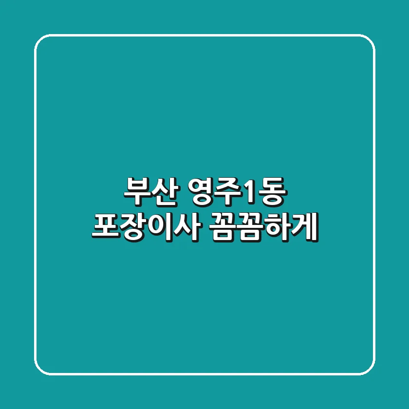 부산 영주1동 포장이사, 꼼꼼하게!