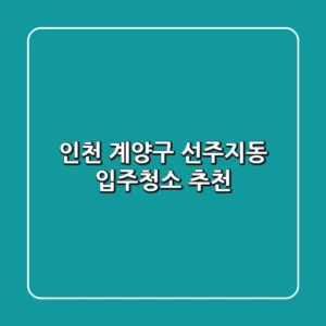 인천 계양구 선주지동 입주청소 추천