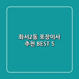 화서2동 포장이사 추천 BEST 5