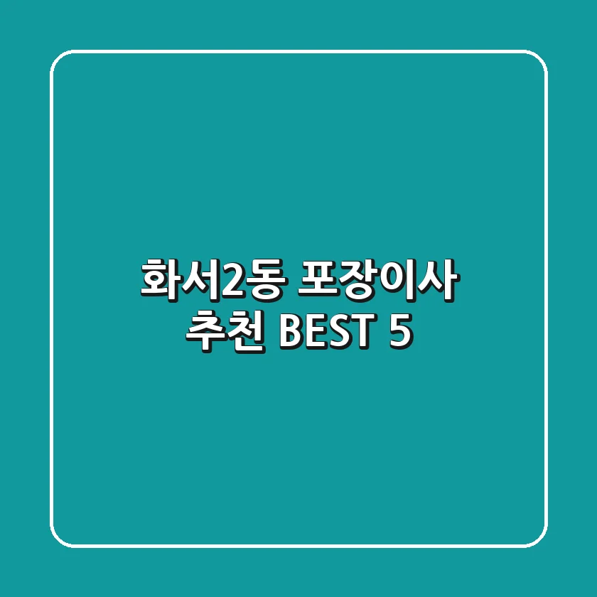 화서2동 포장이사 추천 BEST 5