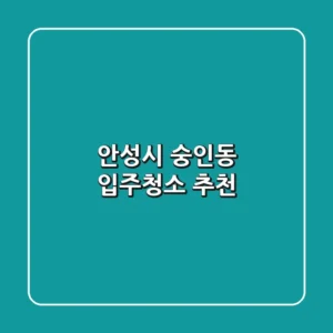안성시 숭인동 입주청소 추천