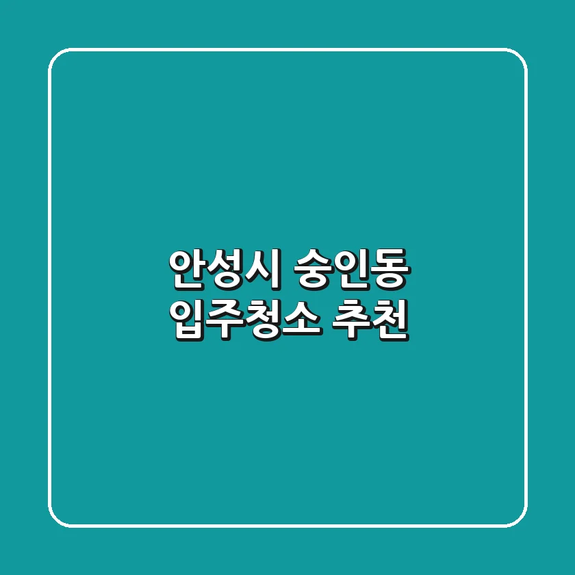 안성시 숭인동 입주청소 추천