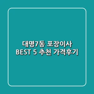 대명7동 포장이사 BEST 5 추천 (가격/후기)