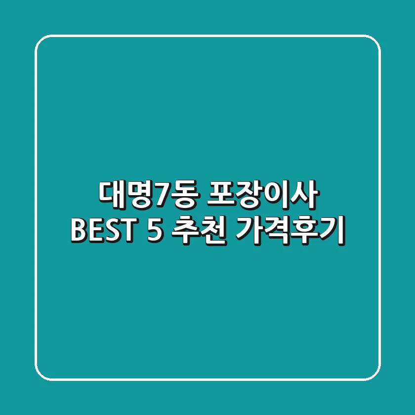 대명7동 포장이사 BEST 5 추천 (가격/후기)