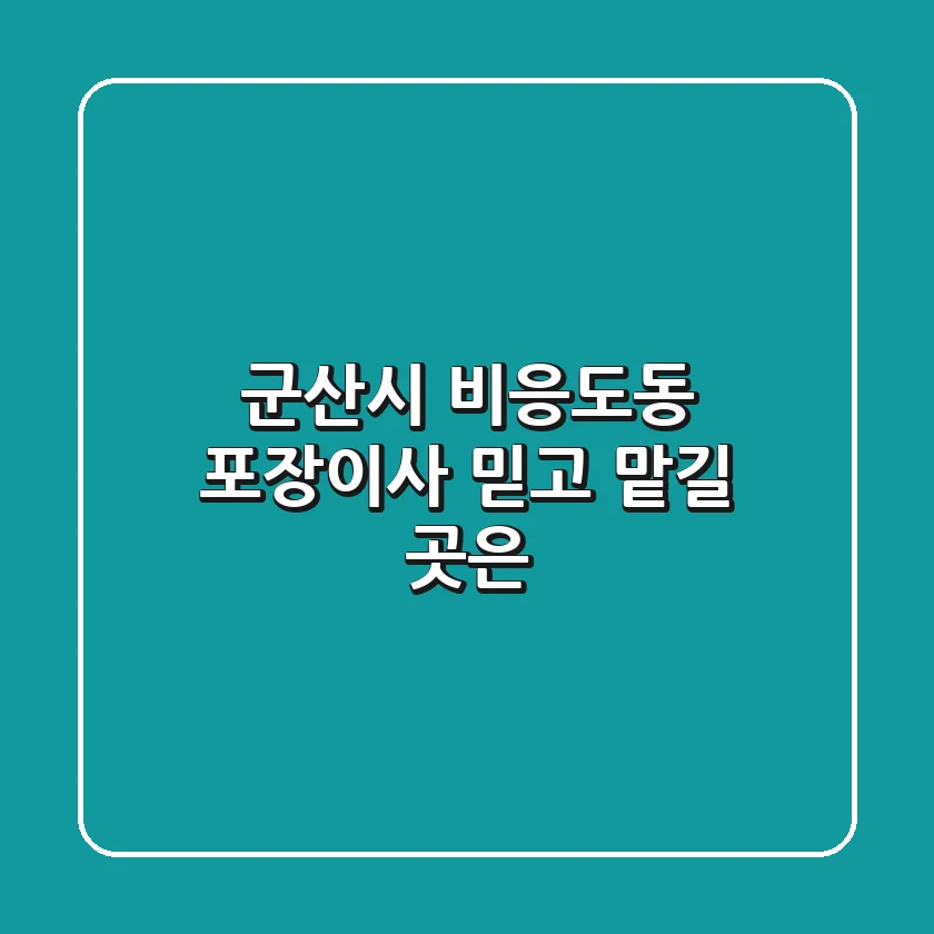 군산시 비응도동 포장이사, 믿고 맡길 곳은?