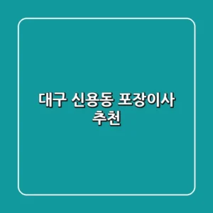 대구 신용동 포장이사 추천