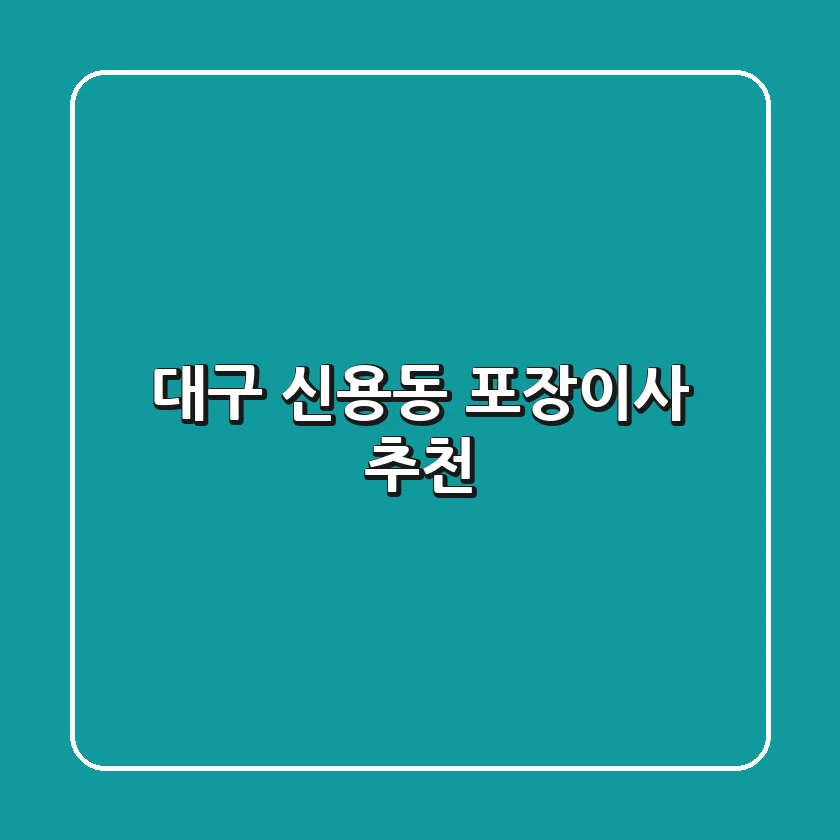 대구 신용동 포장이사 추천