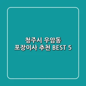 청주시 우암동 포장이사 추천 BEST 5