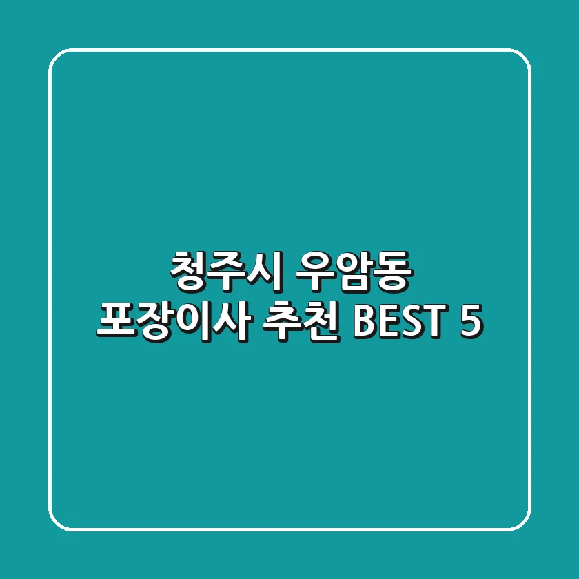 청주시 우암동 포장이사 추천 BEST 5