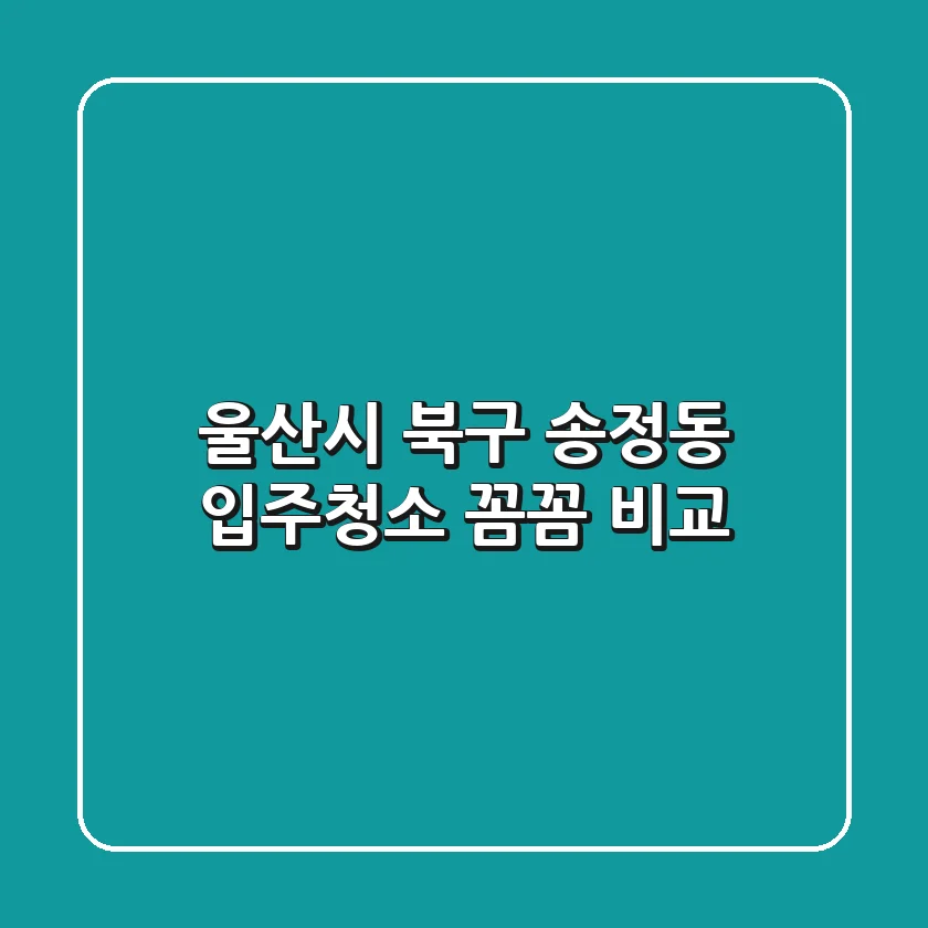 울산시 북구 송정동 입주청소 꼼꼼 비교
