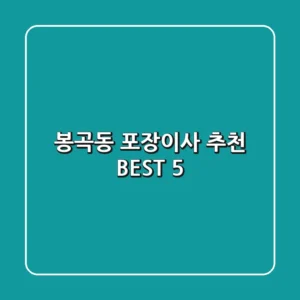 봉곡동 포장이사 추천 BEST 5