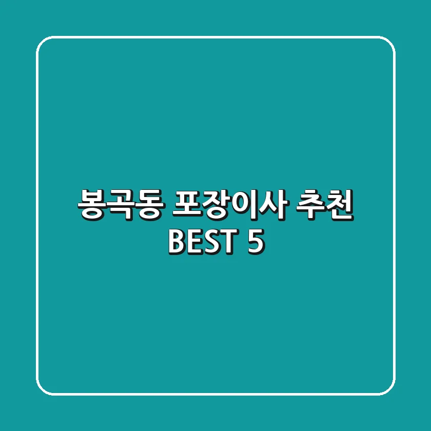 봉곡동 포장이사 추천 BEST 5