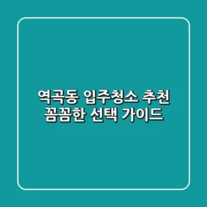 역곡동 입주청소 추천: 꼼꼼한 선택 가이드