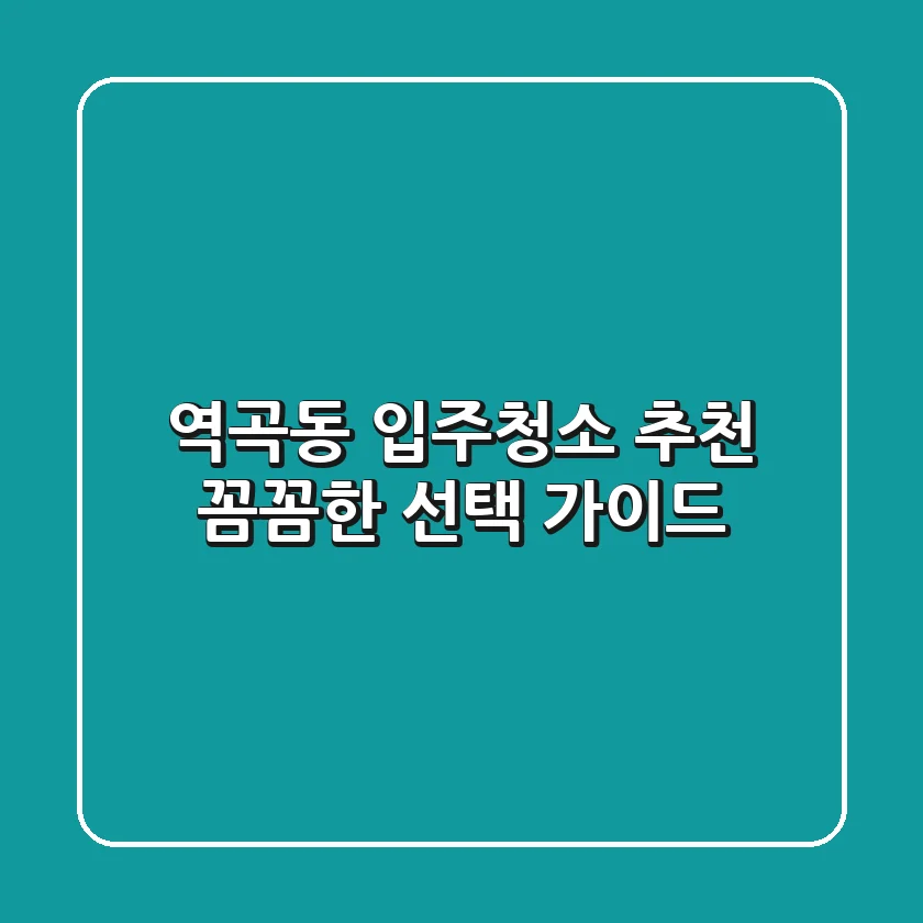 역곡동 입주청소 추천: 꼼꼼한 선택 가이드