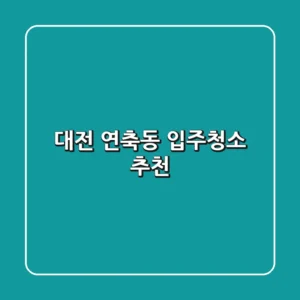 대전 연축동 입주청소 추천