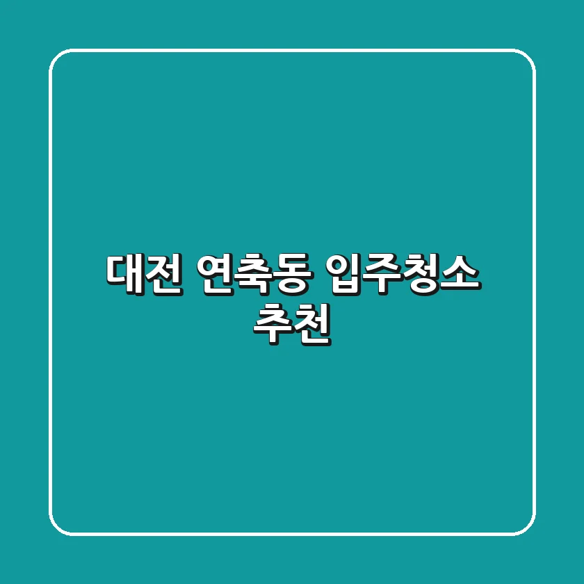 대전 연축동 입주청소 추천