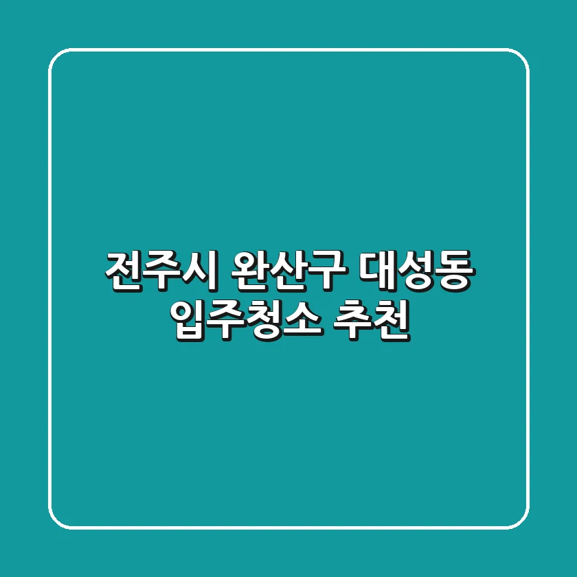 전주시 완산구 대성동 입주청소 추천