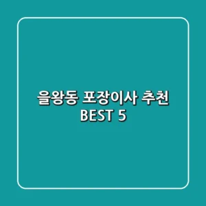 을왕동 포장이사 추천 BEST 5