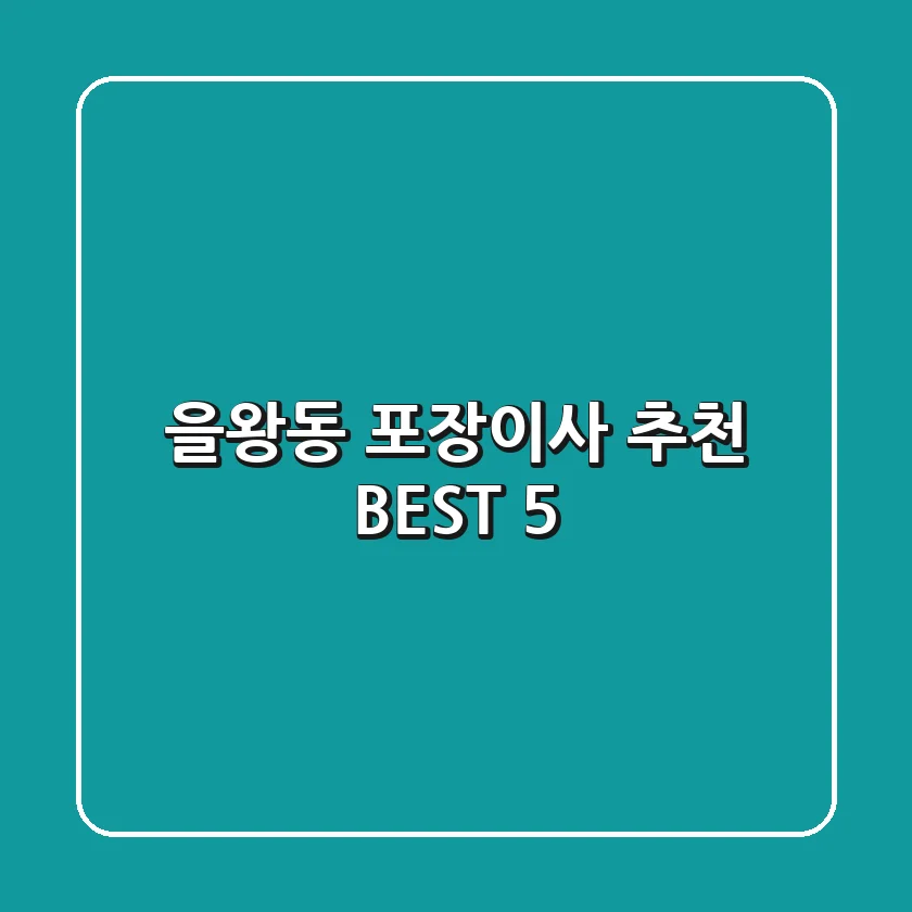 을왕동 포장이사 추천 BEST 5