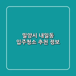 밀양시 내일동 입주청소 추천 정보