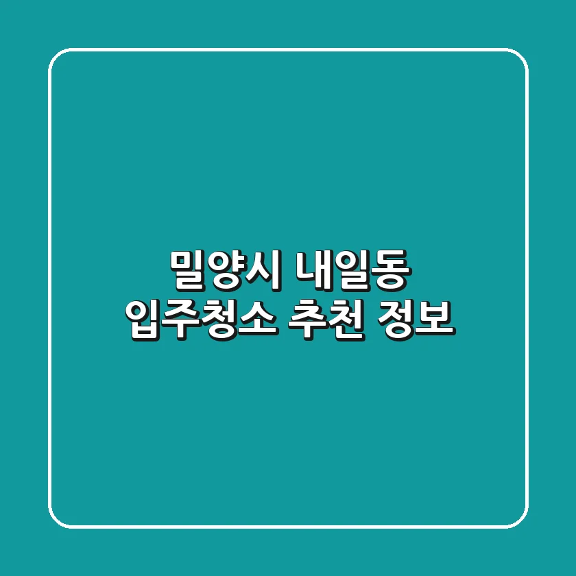 밀양시 내일동 입주청소 추천 정보
