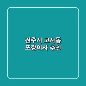 전주시 고사동 포장이사 추천