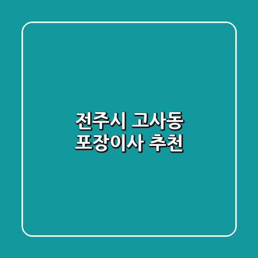 전주시 고사동 포장이사 추천