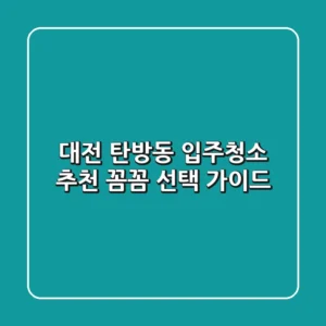 대전 탄방동 입주청소 추천: 꼼꼼 선택 가이드