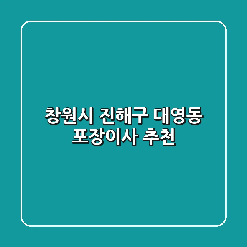 창원시 진해구 대영동 포장이사 추천