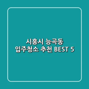 시흥시 능곡동 입주청소 추천 BEST 5
