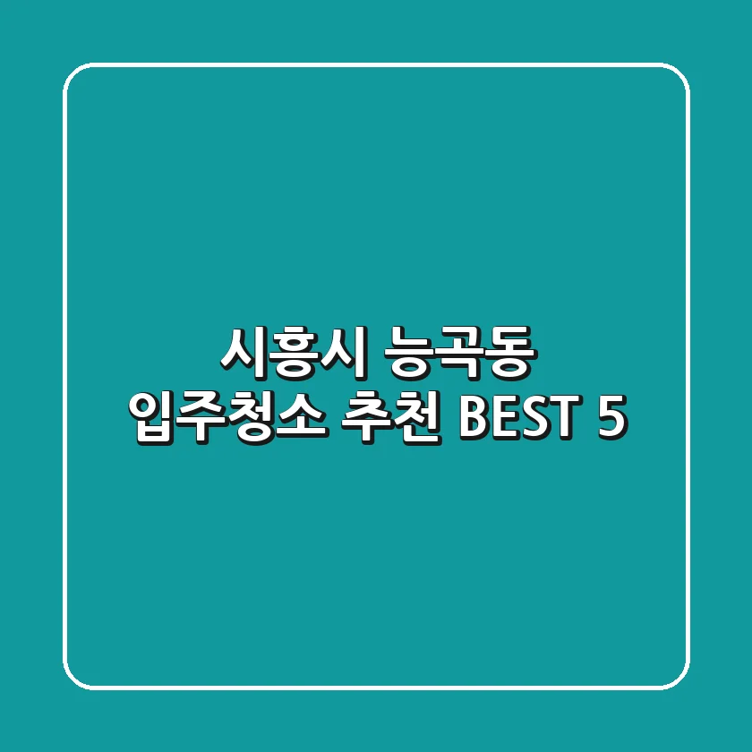시흥시 능곡동 입주청소 추천 BEST 5