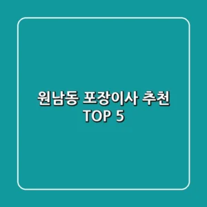 원남동 포장이사 추천 TOP 5