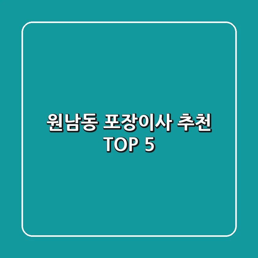 원남동 포장이사 추천 TOP 5