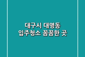 대구시 대명동 입주청소 꼼꼼한 곳