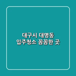 대구시 대명동 입주청소 꼼꼼한 곳