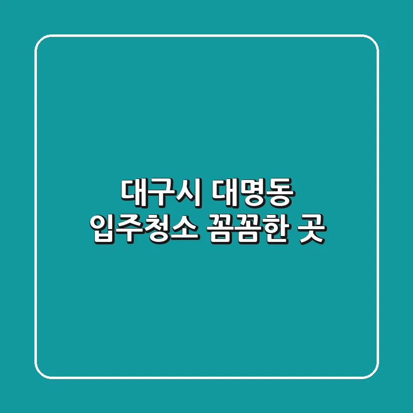 대구시 대명동 입주청소 꼼꼼한 곳