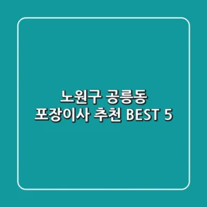 노원구 공릉동 포장이사 추천 BEST 5